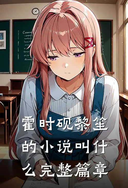 霍时砚黎笙的小说叫什么完整篇章