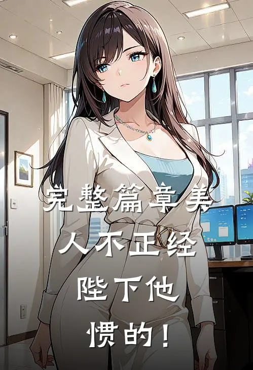 完整篇章美人不正经，陛下他惯的！