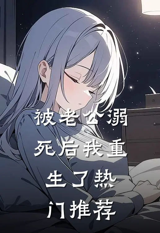 被老公溺死后我重生了热门推荐