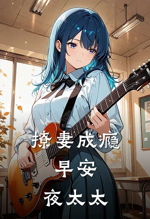 撩妻成瘾早安,夜太太免费阅读