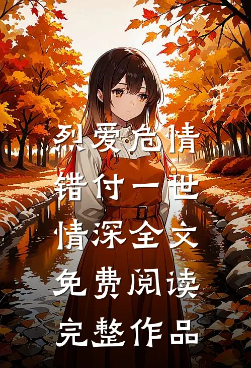 烈爱危情:错付一世情深全文免费阅读完整作品