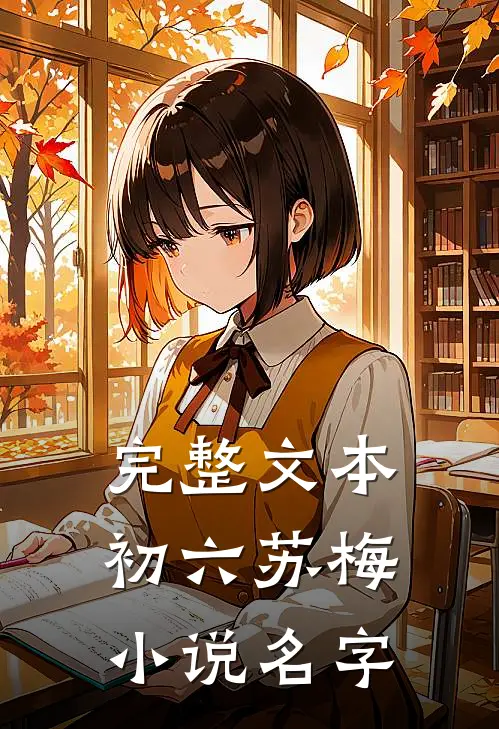 完整文本初六苏梅小说名字
