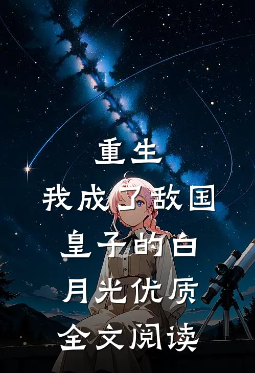 重生我成了敌国皇子的白月光优质全文阅读
