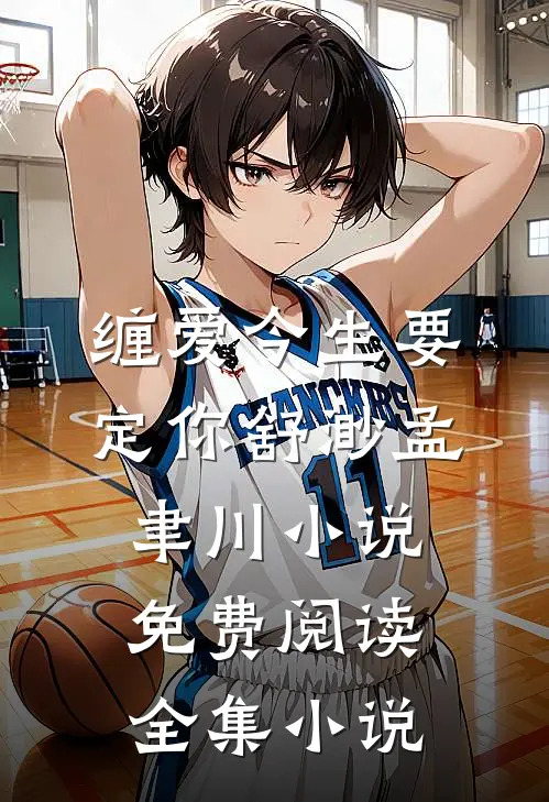 缠爱今生要定你舒渺孟聿川小说免费阅读全集小说