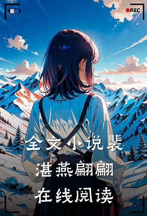 全文小说裴湛燕翩翩在线阅读