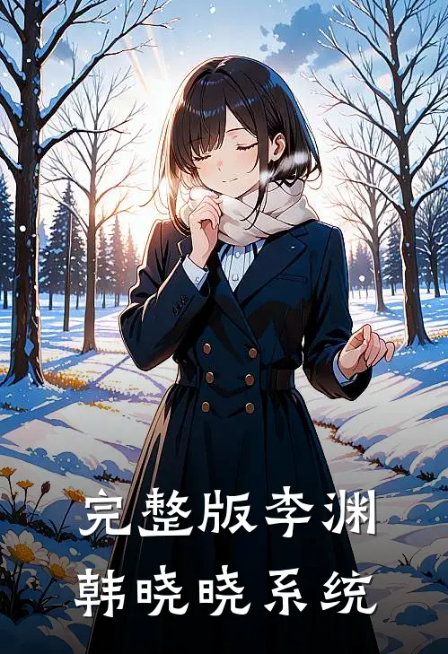完整版李渊韩晓晓系统