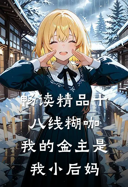 畅读精品十八线糊咖：我的金主是我小后妈