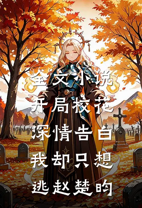全文小说开局校花深情告白,我却只想逃赵楚昀