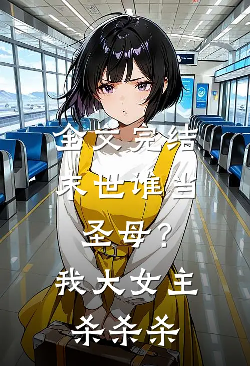 全文完结末世谁当圣母？我大女主杀杀杀