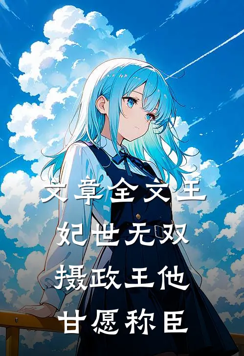 文章全文王妃世无双：摄政王他甘愿称臣