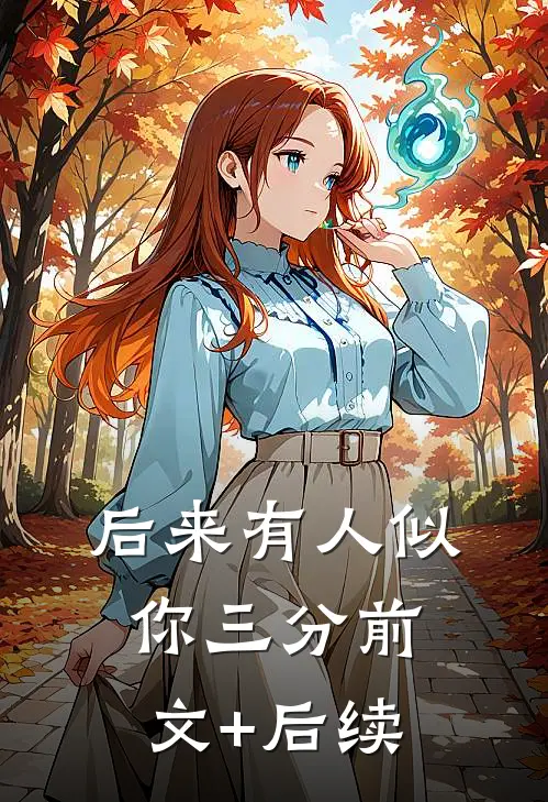 后来有人似你三分前文+后续