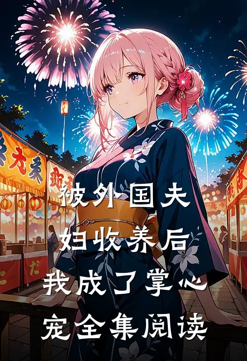 被外国夫妇收养后，我成了掌心宠全集阅读