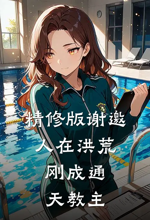 精修版谢邀,人在洪荒,刚成通天教主的