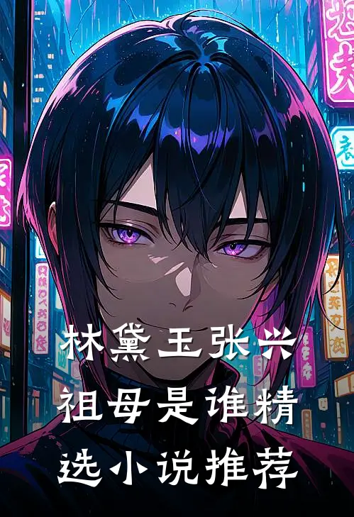 林黛玉张兴祖母是谁精选小说推荐
