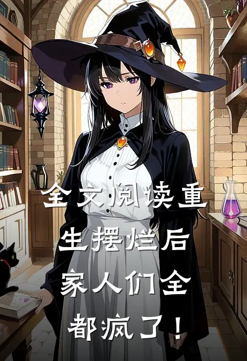 全文阅读重生摆烂后，家人们全都疯了！