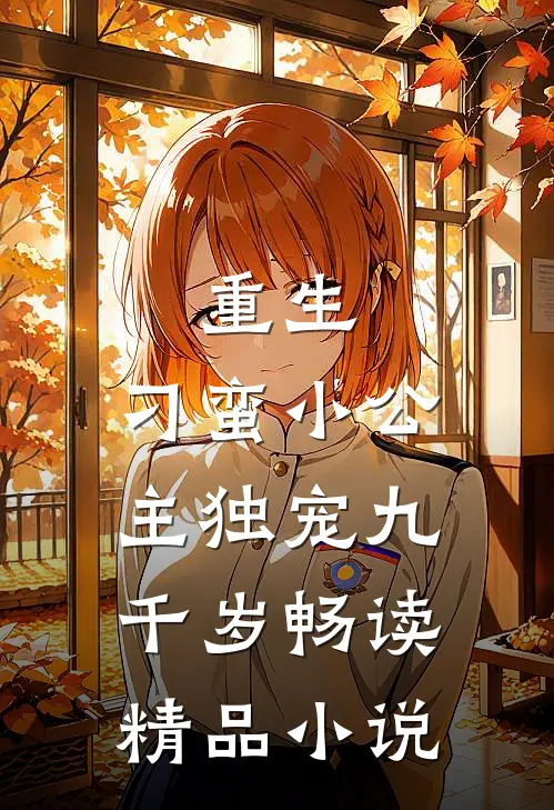重生刁蛮小公主独宠九千岁畅读精品