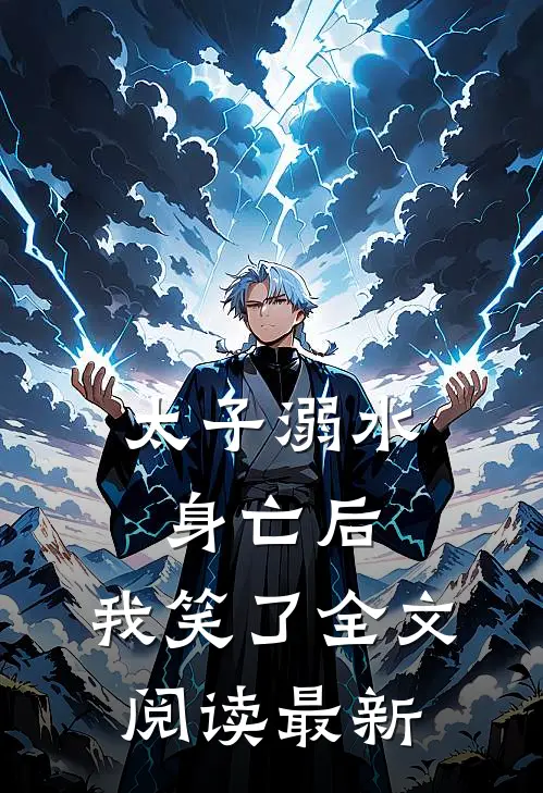 太子溺水身亡后,我笑了全文阅读最新