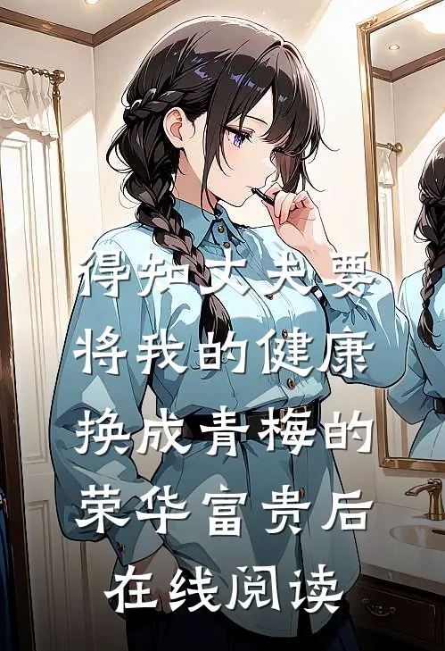 得知丈夫要将我的健康换成青梅的荣华富贵后在线阅读