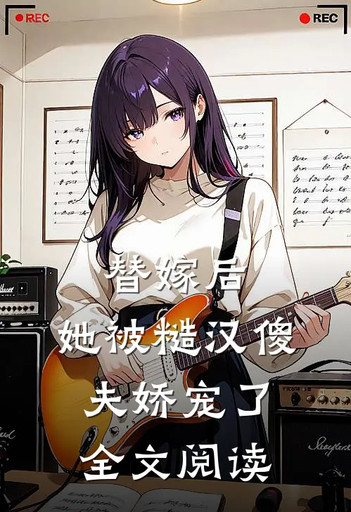 替嫁后，她被糙汉傻夫娇宠了全文阅读