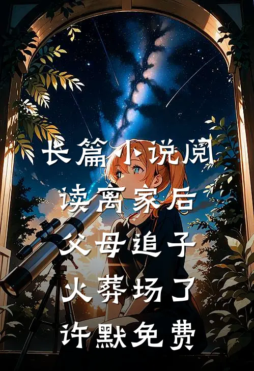 长篇小说阅读离家后父母追子火葬场了许默免费