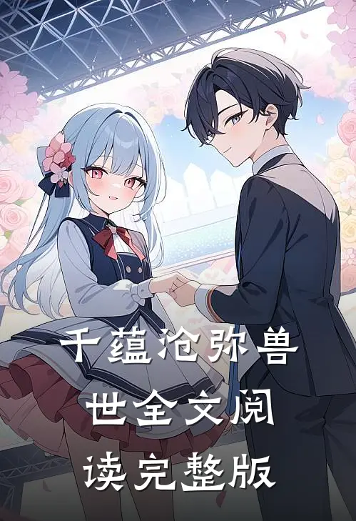 千蕴沧弥兽世全文阅读完整版