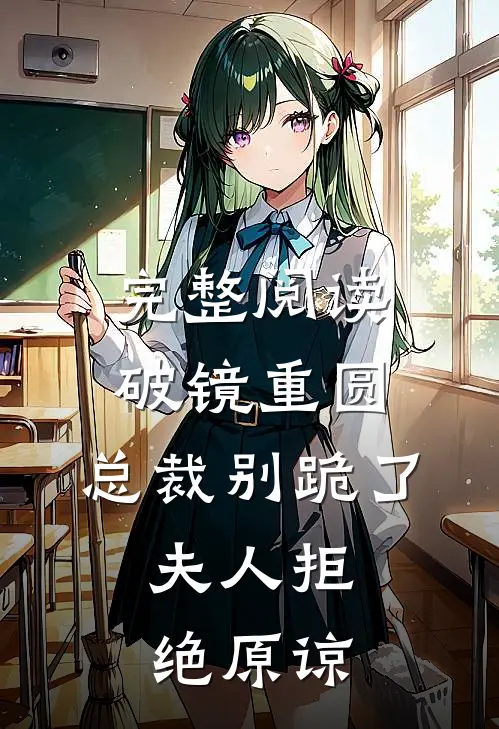 完整阅读破镜重圆：总裁别跪了，夫人拒绝原谅