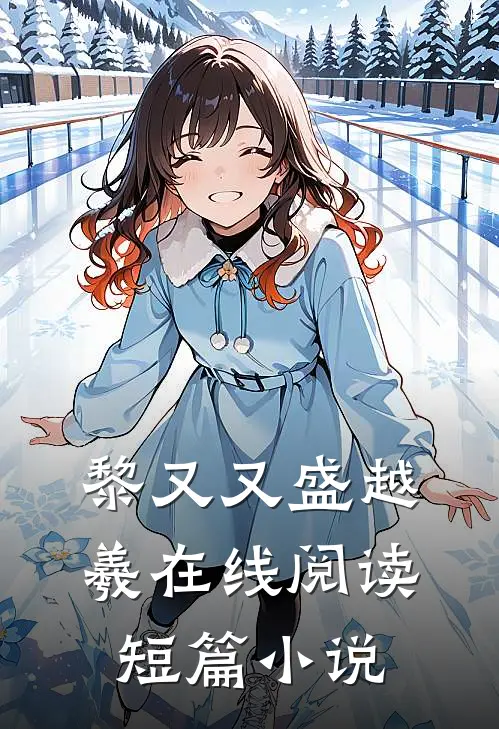 黎又又盛越羲在线阅读短篇小说