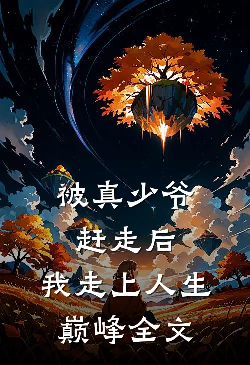 被真少爷赶走后,我走上人生巅峰全文