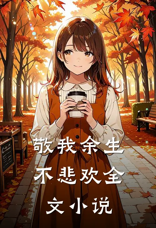 敬我余生不悲欢全文小说