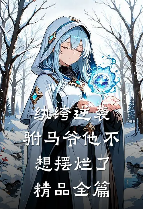 纨绔逆袭：驸马爷他不想摆烂了精品全篇
