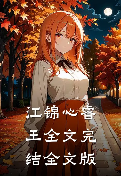 江锦心睿王全文完结全文版