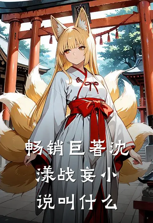 畅销巨著沈漾战妄小说叫什么