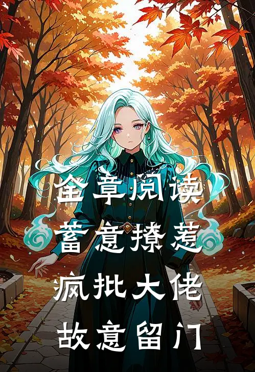 全章阅读蓄意撩惹：疯批大佬故意留门