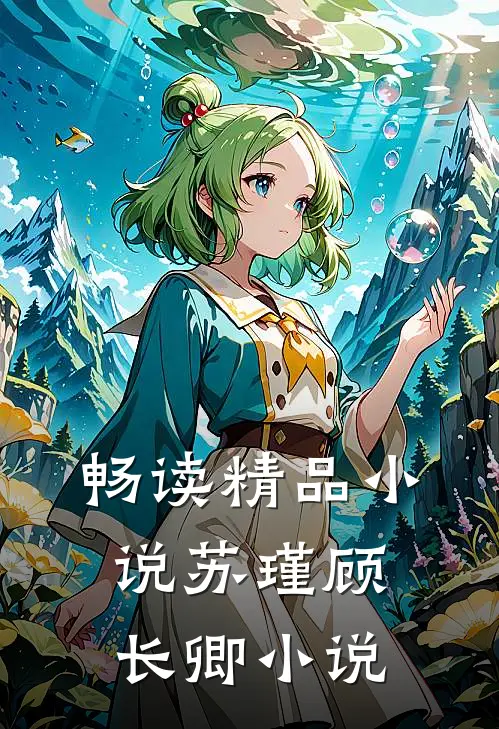 畅读精品小说苏瑾顾长卿小说