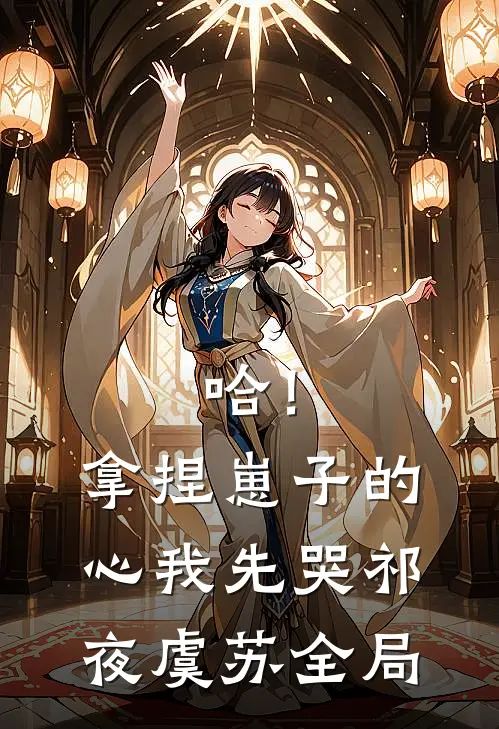 哈！拿捏崽子的心，我先哭祁夜虞苏全局