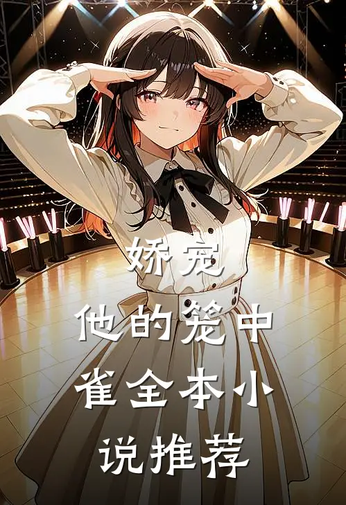 娇宠他的笼中雀全本推荐阅读
