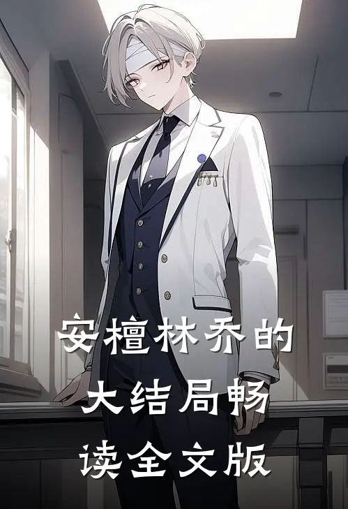 安檀林乔的大结局畅读全文版