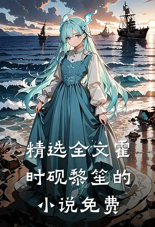精选全文霍时砚黎笙的小说免费