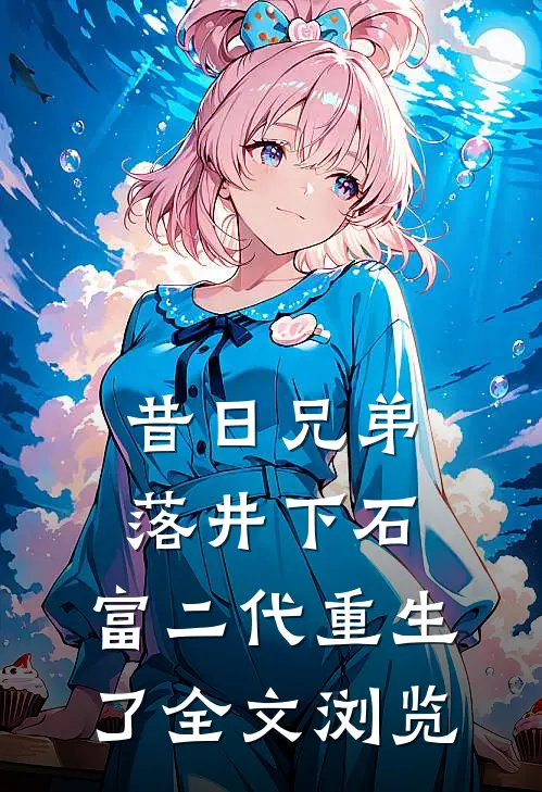 昔日兄弟落井下石,富二代重生了全文浏览