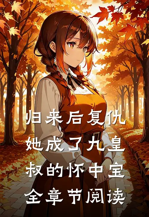 归来后复仇,她成了九皇叔的怀中宝全章节阅读免费
