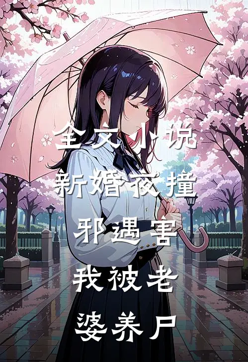 全文小说新婚夜撞邪遇害，我被老婆养尸