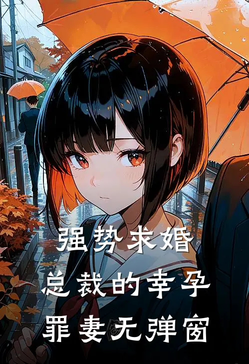 强势求婚,总裁的幸孕罪妻无弹窗
