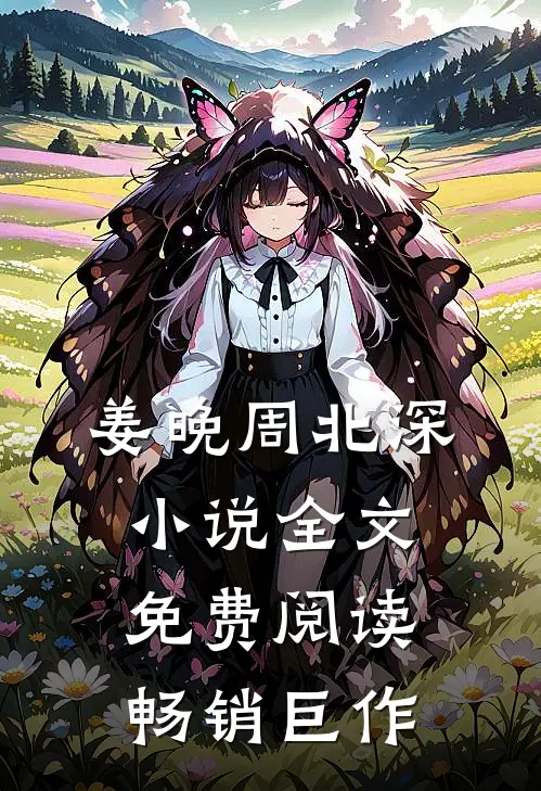 姜晚周北深小说全文免费阅读畅销巨作