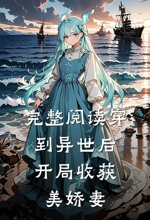 完整阅读穿到异世后,开局收获美娇妻的