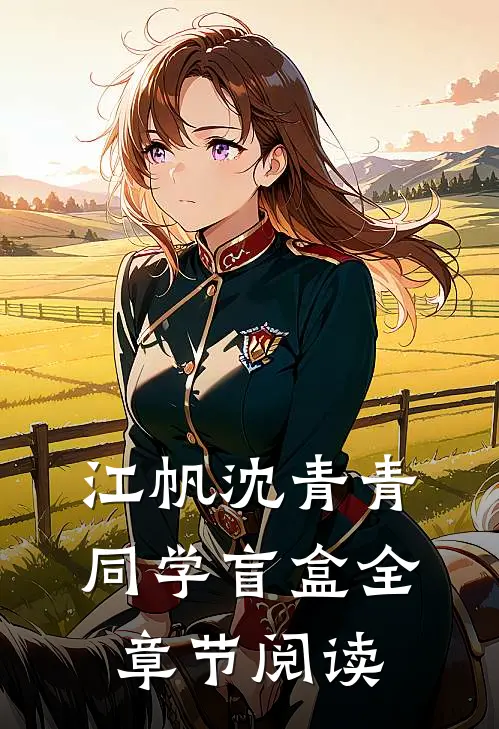 江帆沈青青同学盲盒全章节阅读