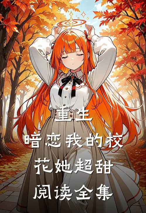 重生暗恋我的校花她超甜阅读全集免费