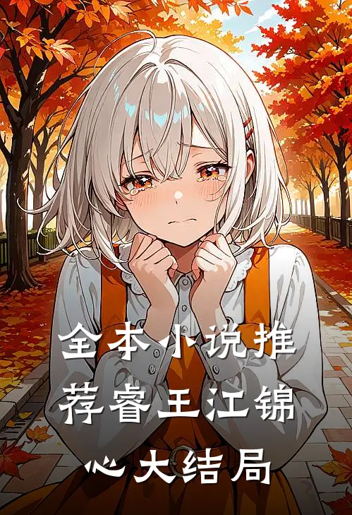 全本小说推荐睿王江锦心大结局