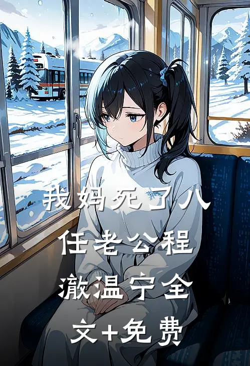 我妈死了八任老公程澈温宁全文+免费