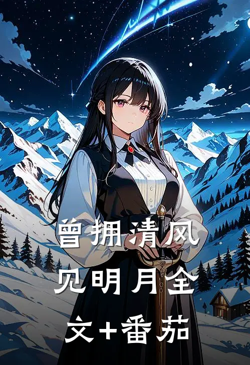 曾拥清风见明月全文+番茄