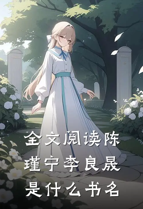全文阅读陈瑾宁李良晟是什么书名